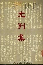尢列集   1987  PDF电子版封面    尢嘉博编纂 