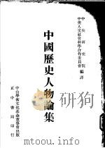 中国历史人物论集   1973  PDF电子版封面    中央研究院中美人文社会科学合作委员会编译 