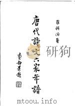 唐代诗文六家年谱 1986 PDF电子版封面 罗联添著