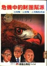 危机中的财团帮派:台南帮、山东帮、上海帮点将录 1985 PDF电子版封面 王永庆著