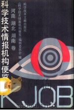 科学技术情报机构便览 河南、湖北、湖南卷 1991 PDF电子版封面 7502314784 《科学技术情报机构便览》编辑委员会编