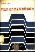 非线性动力学系统的数值研究 1989 PDF电子版封面 7313003587 (德)E.克鲁译著;凌复华译
