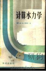 计算水力学   1985  PDF电子版封面  13193·0321  （荷）M.B.阿包特著；王绍文，魏启宇译 