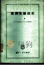 风洞实验技术 上 1963 PDF电子版封面 15034·647 R.C.彭克斯特,D.W.荷尔德编著;徐泰谦,黄绍令,罗先业