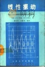 线性振动 多自由度振动系统的理论分析方法 1989 PDF电子版封面 7561801025 (德)米 勒(Muller,P.C.),(德)席 伦(Sch