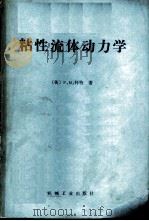粘性流体动力学 1982 PDF电子版封面 15033·5318 (美)怀特(F.M. White)著;魏中磊,甄恩淼译