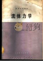 流体力学 1989 PDF电子版封面 7120007629 郑邦民等编