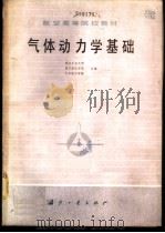 气体动力学基础 1980 PDF电子版封面 15034·2040 西北工业大学等编