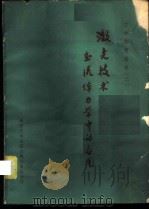 激光技术在流体力学中的应用 1976 PDF电子版封面 13176·11 中国科学技术情报研究所重庆分所编辑