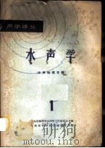 水声学 1 水声物理专辑 1965 PDF电子版封面 15·289 上海市物理学会声学工作委员会主编