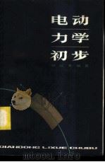 电动力学初步   1982  PDF电子版封面  7150·2576  胡瑶光编著 