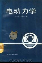 电动力学 1988 PDF电子版封面 7560100856 王明达,王秀江编