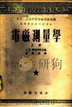 电磁测量学 上 1953 PDF电子版封面 51130A А.В.福莱姆坎主编;洪效训译