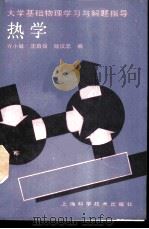 热学   1989  PDF电子版封面  7532306526  方小敏等编 