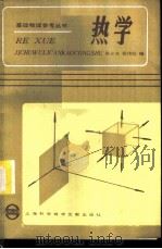 热学 1986 PDF电子版封面 13192·93 陈家森,杨伟民编