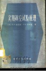 实用真空试验原理 1958 PDF电子版封面 15063·0225 (苏)拉尼斯,(苏)列维娜著;李民等译