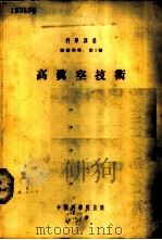 高真空技术  （原理、实验、工业应用及材料的性质）（1954年04月第1版 PDF版）