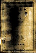 水声学  第2集   1962  PDF电子版封面  13031·1607  中国科学院电子学会研究所编译 