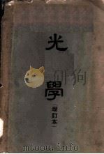 光学 1952 PDF电子版封面 (德)格利姆赛尔(E.Grimsehl)著;(德)托马斯齐克