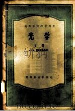 光学  下   1957  PDF电子版封面  13010·301  Б.С.兰斯别尔格著；杨葭荪，张之翔译 