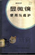 显微镜使用与维护 1980 PDF电子版封面 15196·044 任秉潮编