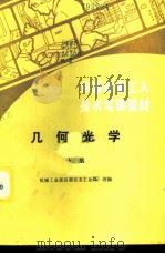 几何光学 下 1987 PDF电子版封面 15033·6264 机械工业部仪器仪表工业局统编