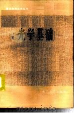 光学基础   1983  PDF电子版封面  13275·9  房慧，张锡钧编 