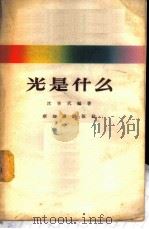 光是什么 1956 PDF电子版封面 13076·63 沈世武编著
