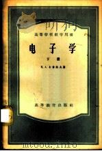 电子学  下   1957  PDF电子版封面  13010·357  Н.А.卡普佐夫著；楼格等译 