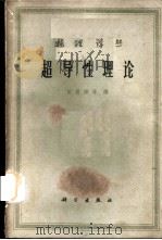 超导性理论 1961 PDF电子版封面 13031·1549 弗烈里希等著;张祖绅等译