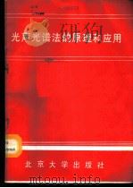 光声光谱法的原理和应用   1988  PDF电子版封面  13209·2074  《光谱学与光谱分析》编辑部编辑 