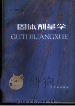固体剂量学   1985  PDF电子版封面  15175·535  贝克尔（K.Becker）著；曾庆祥，刘孟彝译 