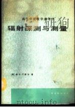 辐射探测与测量 1988 PDF电子版封面 750220038X (美)格伦 F.诺尔(Glenn F.Knoll)著;李旭等