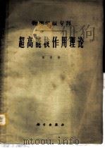 超高能核作用理论   1965  PDF电子版封面  13031·2091  张承修著 