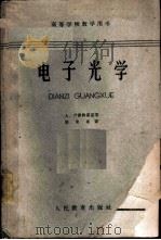 电子光学 1962 PDF电子版封面 K13010·1076 (德)卢斯特霍兹,A.A.著;陈俊美译