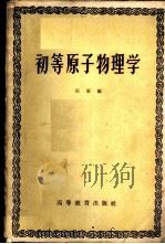 初等原子物理学   1959  PDF电子版封面  13010·633  田渠编 