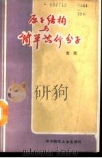 原子结构与简单共价分子 1988 PDF电子版封面 756220067X 刘范著