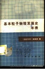 基本粒子物理发展史年表   1985  PDF电子版封面  13031·3044  《高能物理》编辑部著 