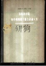 苏联科学院和平利用原子能会议论文集 技术科学之部1955.7.1-5 1958 PDF电子版封面 13031·568 (苏联)Е.С.卡林尼柯夫等著
