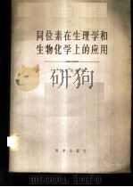 同位素在生理学和生物化学上应用   1958  PDF电子版封面  13031·796  吕家鸿编著 