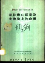 同位素在医学及生物学上的应用 第2册 1960 PDF电子版封面 13031·1289 中国科学院原子核科学委员会编辑委员会编辑