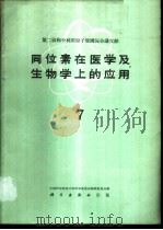 同位素在医学及生物学上的应用 第7册 1961 PDF电子版封面 13031·1497 中国科学院原子核科学委员会编辑委员会编辑