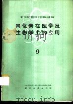 同位素在医学及生物学上的应用  第9册（1960 PDF版）