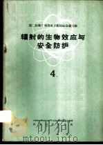 辐射的生物效应与安全防护 4 1960 PDF电子版封面 13031·1322 中国科学院原子核科学委员会编辑委员会编