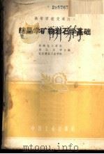 结晶学矿物岩石学基础   1961  PDF电子版封面  15165·937  华南化工学院等编 