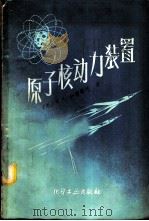 原子核动力装置 1959 PDF电子版封面 15063·0498 (苏)彼得洛夫(П.А.Петров)著;伍丽素等译
