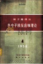 热中子核反应堆理论   1958  PDF电子版封面  13031·1510  中国物理学会原子能编译委员会编 