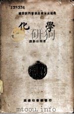 化学 1938 PDF电子版封面 谭勤余编著