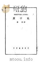 原子能 1950 PDF电子版封面 Б.П.Бологдин著;毕黎译