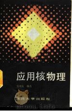 应用核物理 1989 PDF电子版封面 7561402376 吴茂良编著